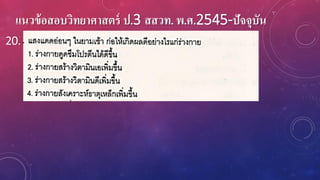 แนวข้อสอบวิทยาศาสตร์ ป.3 สสวท. พ.ศ.2545-ปัจจุบัน
20.
 
