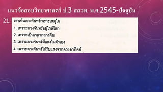 แนวข้อสอบวิทยาศาสตร์ ป.3 สสวท. พ.ศ.2545-ปัจจุบัน
21.
 