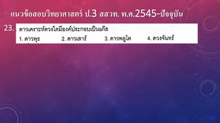 แนวข้อสอบวิทยาศาสตร์ ป.3 สสวท. พ.ศ.2545-ปัจจุบัน
23.
 