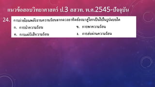 แนวข้อสอบวิทยาศาสตร์ ป.3 สสวท. พ.ศ.2545-ปัจจุบัน
24.
 