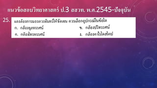 แนวข้อสอบวิทยาศาสตร์ ป.3 สสวท. พ.ศ.2545-ปัจจุบัน
25.
 