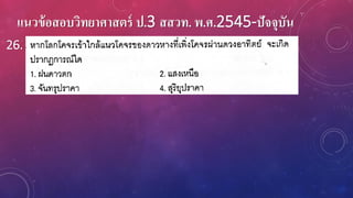 แนวข้อสอบวิทยาศาสตร์ ป.3 สสวท. พ.ศ.2545-ปัจจุบัน
26.
 