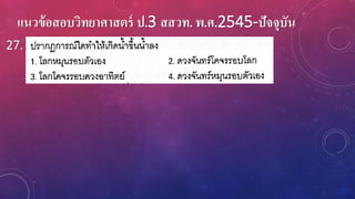 แนวข้อสอบวิทยาศาสตร์ ป.3 สสวท. พ.ศ.2545-ปัจจุบัน
27.
 