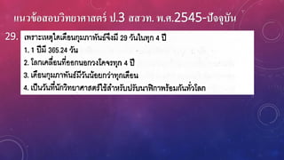 แนวข้อสอบวิทยาศาสตร์ ป.3 สสวท. พ.ศ.2545-ปัจจุบัน
29.
 