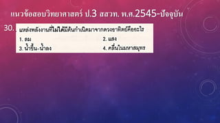 แนวข้อสอบวิทยาศาสตร์ ป.3 สสวท. พ.ศ.2545-ปัจจุบัน
30.
 