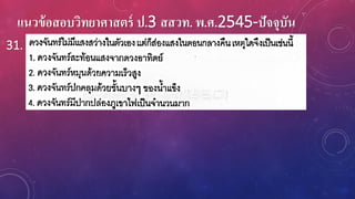 แนวข้อสอบวิทยาศาสตร์ ป.3 สสวท. พ.ศ.2545-ปัจจุบัน
31.
 