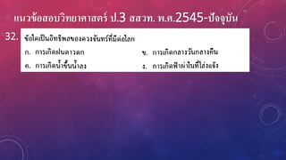 แนวข้อสอบวิทยาศาสตร์ ป.3 สสวท. พ.ศ.2545-ปัจจุบัน
32.
 