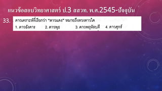 แนวข้อสอบวิทยาศาสตร์ ป.3 สสวท. พ.ศ.2545-ปัจจุบัน
33.
 