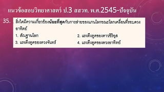 แนวข้อสอบวิทยาศาสตร์ ป.3 สสวท. พ.ศ.2545-ปัจจุบัน
35.
 