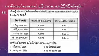 แนวข้อสอบวิทยาศาสตร์ ป.3 สสวท. พ.ศ.2545-ปัจจุบัน
36.
 