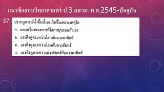 แนวข้อสอบวิทยาศาสตร์ ป.3 สสวท. พ.ศ.2545-ปัจจุบัน
37.
 
