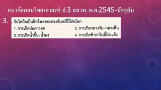แนวข้อสอบวิทยาศาสตร์ ป.3 สสวท. พ.ศ.2545-ปัจจุบัน
3.
 