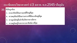 แนวข้อสอบวิทยาศาสตร์ ป.3 สสวท. พ.ศ.2545-ปัจจุบัน
39.
 