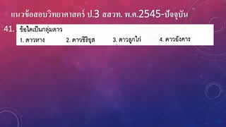แนวข้อสอบวิทยาศาสตร์ ป.3 สสวท. พ.ศ.2545-ปัจจุบัน
41.
 
