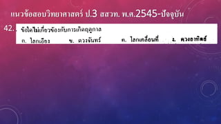 แนวข้อสอบวิทยาศาสตร์ ป.3 สสวท. พ.ศ.2545-ปัจจุบัน
42.
 