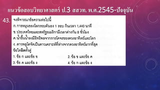 แนวข้อสอบวิทยาศาสตร์ ป.3 สสวท. พ.ศ.2545-ปัจจุบัน
43.
 