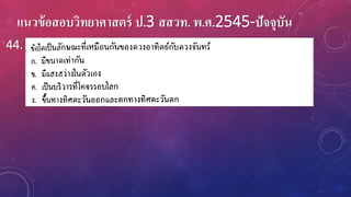 แนวข้อสอบวิทยาศาสตร์ ป.3 สสวท. พ.ศ.2545-ปัจจุบัน
44.
 