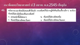 แนวข้อสอบวิทยาศาสตร์ ป.3 สสวท. พ.ศ.2545-ปัจจุบัน
46.
 