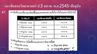 แนวข้อสอบวิทยาศาสตร์ ป.3 สสวท. พ.ศ.2545-ปัจจุบัน
47.
 