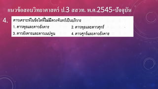 แนวข้อสอบวิทยาศาสตร์ ป.3 สสวท. พ.ศ.2545-ปัจจุบัน
4.
 