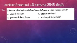 แนวข้อสอบวิทยาศาสตร์ ป.3 สสวท. พ.ศ.2545-ปัจจุบัน
49.
 