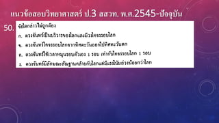 แนวข้อสอบวิทยาศาสตร์ ป.3 สสวท. พ.ศ.2545-ปัจจุบัน
50.
 