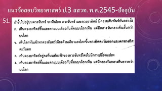 แนวข้อสอบวิทยาศาสตร์ ป.3 สสวท. พ.ศ.2545-ปัจจุบัน
51.
 