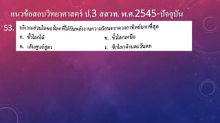 แนวข้อสอบวิทยาศาสตร์ ป.3 สสวท. พ.ศ.2545-ปัจจุบัน
53.
 