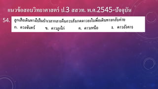 แนวข้อสอบวิทยาศาสตร์ ป.3 สสวท. พ.ศ.2545-ปัจจุบัน
54.
 