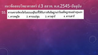 แนวข้อสอบวิทยาศาสตร์ ป.3 สสวท. พ.ศ.2545-ปัจจุบัน
55.
 