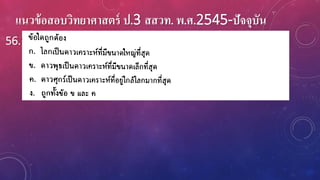 แนวข้อสอบวิทยาศาสตร์ ป.3 สสวท. พ.ศ.2545-ปัจจุบัน
56.
 