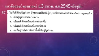 แนวข้อสอบวิทยาศาสตร์ ป.3 สสวท. พ.ศ.2545-ปัจจุบัน
57.
 
