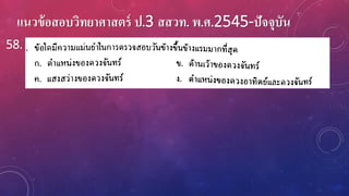 แนวข้อสอบวิทยาศาสตร์ ป.3 สสวท. พ.ศ.2545-ปัจจุบัน
58.
 