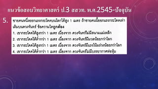 แนวข้อสอบวิทยาศาสตร์ ป.3 สสวท. พ.ศ.2545-ปัจจุบัน
5.
 