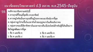 แนวข้อสอบวิทยาศาสตร์ ป.3 สสวท. พ.ศ.2545-ปัจจุบัน
59.
 