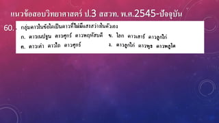 แนวข้อสอบวิทยาศาสตร์ ป.3 สสวท. พ.ศ.2545-ปัจจุบัน
60.
 