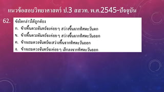 แนวข้อสอบวิทยาศาสตร์ ป.3 สสวท. พ.ศ.2545-ปัจจุบัน
62.
 