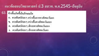 แนวข้อสอบวิทยาศาสตร์ ป.3 สสวท. พ.ศ.2545-ปัจจุบัน
63.
 