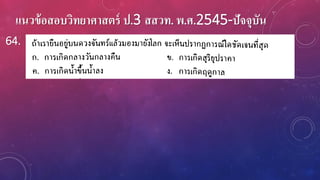 แนวข้อสอบวิทยาศาสตร์ ป.3 สสวท. พ.ศ.2545-ปัจจุบัน
64.
 