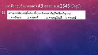 แนวข้อสอบวิทยาศาสตร์ ป.3 สสวท. พ.ศ.2545-ปัจจุบัน
65.
 