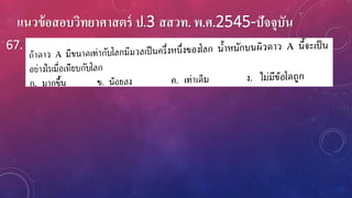 แนวข้อสอบวิทยาศาสตร์ ป.3 สสวท. พ.ศ.2545-ปัจจุบัน
67.
 