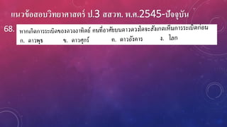 แนวข้อสอบวิทยาศาสตร์ ป.3 สสวท. พ.ศ.2545-ปัจจุบัน
68.
 