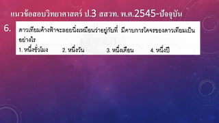 แนวข้อสอบวิทยาศาสตร์ ป.3 สสวท. พ.ศ.2545-ปัจจุบัน
6.
 
