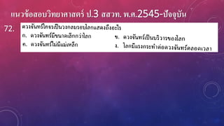 แนวข้อสอบวิทยาศาสตร์ ป.3 สสวท. พ.ศ.2545-ปัจจุบัน
72.
 