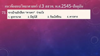 แนวข้อสอบวิทยาศาสตร์ ป.3 สสวท. พ.ศ.2545-ปัจจุบัน
73.
 