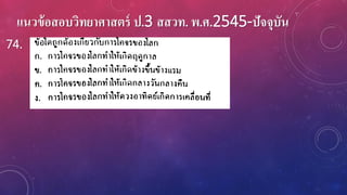 แนวข้อสอบวิทยาศาสตร์ ป.3 สสวท. พ.ศ.2545-ปัจจุบัน
74.
 