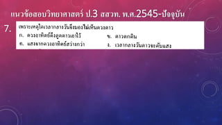 แนวข้อสอบวิทยาศาสตร์ ป.3 สสวท. พ.ศ.2545-ปัจจุบัน
7.
 