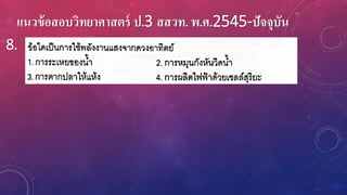 แนวข้อสอบวิทยาศาสตร์ ป.3 สสวท. พ.ศ.2545-ปัจจุบัน
8.
 