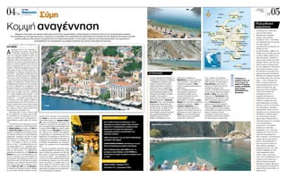 04/                                                                                                                                                                                                                                                                                                                                                            05
                                                                                                                                                                                                                      ¡Ô˜                                                                                                                   ¶·Ú·ÛÎÂ˘‹
                                                                                                                                                                                                                                                       B                                                                                 1 ™ÂÙÂÌ‚Ú›Ô˘
                     διακοπές                                                                                                                                                                                                                                                                                          NIMO™                     2006
                                                                                                                                                                                                                                                                                                                                                         33/
      Σύµη    32     ΣΤΗΝ ΕΛΛΑ∆Α
                                                                                                                                                                                                                                                                          ¶§ATH
                                                                                                                                                                                                                                                                               XON¢PO          ¶·Ó·ÁÈ¿ AÔÎÔ˘‹
                                                                                                                                                                                                                                                                                                                    TABIPI
                                                                                                                                                                                                                                                                                                                  •Y§O
                                                                                                                                                                                                                                                                        O•IA                       AÓ¿ÏË„Ë




Κοµψή αναγέννηση
          Εξόριστη στην άκρη του Αιγαίου αλλά πολύ κοντά στην κοσµική Ρόδο, η Σύµη ξαναζεί τη δεύτερη νεότητά της. O θαυµαστός οικισµός
                                                                                                                                                                                                                                                AÎÚ. KÂÊ¿Ï·
                                                                                                                                                                                                                                                                        EÌÔÚÂÈﬁ˜


                                                                                                                                                                                                                                                                        MÔÓ‹
                                                                                                                                                                                                                                                                        PÔ˘ÎÔ˘ÓÈÒÙË
                                                                                                                                                                                                                                                                                        °È·Ïﬁ˜
                                                                                                                                                                                                                                                                                          ™YMH                  ¶¤‰È
                                                                                                                                                                                                                                                                                                                               AÁ›·
                                                                                                                                                                                                                                                                                                                               M·Ú›Ó·



                                                                                                                                                                                                                                                                                                                   ¶·Ó·Á›· EÏÂÔ‡Û·
                                                                                                                                                                                                                                                                                                                                         Πολυεθνική
                                                                                                                                                                                                                                                                                                                                         κοινότητα
                                                                                                                                                                                                                                                                                                                                          O ∆˙¤ÈÎÔÌ Î·È Ë ∆˙ﬁÛÈ Â›Ó·È
                                                                                                                                                                                                                                                                                                                                          Á‡Úˆ ÛÙ· 30. ∂ÎÂ›ÓÔ˜
                                                                                                                                                                                                                                                       ÕÁ. AÈÌÈÏÈ·Óﬁ˜                                                                     ·Û¯ÔÏÂ›Ù·È ÌÂ ÙÔ graphic
     που εκπλήσσει µε την αρχιτεκτονική, το χρώµα και το µέγεθός του, αναστηλώνεται, ξανανιώνει και εποικίζεται από Έλληνες και ξένους που ήδη                                                                                                                                                                              ¢H™A§øNA
                                                                                                                                                                                                                                                                                           617 B I ° § A                                  design, ÂÎÂ›ÓË ÊÙÈ¿¯ÓÂÈ
          εγκαταστάθηκαν εδώ µόνιµα. Αποφεύγοντας την τουριστική περίοδο – όταν γεµίζει τουρίστες από κρουαζιερόπλοια και ηµερόπλοια –                                                                                                                              ÕÁ. B·Û›ÏÂÈÔ˜                                      ÕÁ. °ÂÒÚÁÈÔ˜
                                                                                                                                                                                                                                                                                                                                          ÎÔÛÌ‹Ì·Ù·. ∆Ô˘˜... Î¿Óˆ ı¤Ì·
                               απολαµβάνεις την ατµόσφαιρα της κοµψής πολιτείας που χρόνια τώρα ξέρει να γοητεύει.                                                                                                                                            ¢YO ° IA§OI                                 ÕÁ. Iˆ¿ÓÓË˜ TÛ·ÁÎÚÈ¿˜
                                                                                                                                                                                                                                   ¡·ÓÔ‡                      OPMO™ A°. BA™I§EIOY                                                         ÁÈ·Ù› ÍÂÊÂ‡ÁÔ˘Ó ·ﬁ ÙÔÓ Î·ÓﬁÓ·
                                                                                                                                                                                                                                                                                                                       ŸÚÌÔ˜ N·ÓÔ‡        Ô˘ ı¤ÏÂÈ ÒÚÈÌÔ˘˜
   ∫∂πª∂¡∞-ºø∆√°ƒ∞ºπ∂™:                                                                                                                                                                                                                                             ÕÁ. NÈÎﬁÏ·Ô˜                               ÕÁ. ¶·ÓÙÂÏÂ‹ÌÔÓ·˜
B∞§À µ∞´ª∞∫∏                                                                                                                                                                                                                                                                                                   N·ÓÔ‡                      Û˘ÓÙ·ÍÈÔ‡¯Ô˘˜ Ó· ÂÈÏ¤ÁÔ˘Ó ÙËÓ
                                                                                                                                                                                                                                                       AÎÚ. AÁ. NÈÎÔÏ¿Ô˘                                                                  ∂ÏÏ¿‰· ˆ˜ ÙﬁÔ
       ÔÁÂ›ˆÛË ·ﬁ ÙÔ «∂Ï. µÂÓÈ˙¤ÏÔ˜»,

∞      ÚÔÛÁÂ›ˆÛË ÛÙË ƒﬁ‰Ô, Ù·Í›, ‰ÂÏÊ›-
       ÓÈ, ·ﬁÏÔ˘˜, ı·Ï·ÛÛÈÓﬁ Ù·Í›‰È, ‰¤-
ÛÈÌÔ: Œ¯ˆ ÏËÚÒÛÂÈ ·ÎÚÈ‚¿ ÛÂ ¯ÚﬁÓÔ Î·È
                                                                                                                                                                                                                                                                                       OPMO™ §O¶I¢IA
                                                                                                                                                                                                                                                                                      MÔÓ‹ ¶·ÓÔÚÌ›ÙË
                                                                                                                                                                                                                                                                                                                 M·Ú·ıÔ‡ÓÙ·

                                                                                                                                                                                                                                                                                                                       AÎÚ. º·ÓÂÚˆÌ¤ÓË
                                                                                                                                                                                                                                                                                                                                          ÌÂÙÂÁÎ·Ù¿ÛÙ·ÛË˜. ◊Úı·Ó ÛÙËÓ
                                                                                                                                                                                                                                                                                                                                          ∂ÏÏ¿‰· ·ﬁ ÙËÓ ∞ÁÁÏ›· ÚÈÓ ·ﬁ
                                                                                                                                                                                                                                                                                                                                          3 ¯ÚﬁÓÈ·, ¤‚·Ï·Ó ÏÒÚË ÁÈ· ÙË
¯Ú‹Ì· ÁÈ· Ó· ‚ÚÂıÒ Â‰Ò Î·È ÂÚÈÌ¤Óˆ ÙÔ...·-                                                                                                                                                                                                                                                               ¶·ÓÔÚÌ›ÙË˜                      ™‡ÌË Î·È ¤ÌÂÈÓ·Ó! «¢È¿ÏÂÍ· ÙÔ
ÓÙ¿ÏÏ·ÁÌ·. ∂›Ó·È ÂÎÂ› ÌÚÔÛÙ¿ ÌÔ˘. ªÂÙÂ-                                                                                                                                                                                                                                                                                                  ÓËÛ› ﬁ¯È ÌﬁÓÔ ÂÂÈ‰‹ Â›Ó·È ÙﬁÛÔ
ˆÚ›˙ÂÙ·È ÛÙÔÓ ·Î›ÓËÙÔ Î·ÏÔÎ·ÈÚÈÓﬁ ·¤Ú· ·-                                                                                                                                                                                                                                             AÎÚ. ¶¿ÙÔ˜
                                                                                                                                                                                                                                                                                                                                          ﬁÌÔÚÊÔ, ·ÏÏ¿ Î·È ÁÈ·Ù› ·ﬁ ÙËÓ
Ó¿ÌÂÛ· ÛÂ ¯ÚﬁÓÔ ·ÚÂÏıﬁÓÙ· Î·È ¤Ó·Ó Ì¤Ï-                                                                                                                                                                                                                                                                                   ™E™K§I         ÚÒÙË ÛÙÈÁÌ‹ Ù· ‹Á·ÌÂ Î·Ï¿
ÏÔÓÙ· ÌÂ ÂÚˆÙËÌ·ÙÈÎ¿ Ô˘ Ì¤ÓÂÈ Ó· ··-                                                                                                                                                                                                                                                                    ÕÁ. ¶·‡ÏÔ˜                      ÌÂ ÙÔ˘˜ ·ÓıÚÒÔ˘˜. º˘ÛÈÎ¿ ‰ÂÓ
ÓÙËıÔ‡Ó. ∏ ·ÏÏÔÙÈÓ‹ ÔÏ‡‚Ô˘Ë ÔÏÈÙÂ›· ÙÔ˘
                                                                                                                                                                                                                                                                                                                         KOY§OYNTPO™      Â›Ó·È Â‡ÎÔÏÔ Ó· Î¿ÓÂÈ˜ ÙË ‰ÈÎ‹
19Ô˘ ·ÈÒÓ· ÌÂ ÙÔ˘˜ 25.000 Î·ÙÔ›ÎÔ˘˜, ·-
ÔÏ·Ì‚¿ÓÂÈ ÙÔ lifting ÙË˜ ÙÂÏÂ˘Ù·›·˜ ‰ÂÎ·-                                                                                                                                                                                                                                                                                                ÌÔ˘ ‰Ô˘ÏÂÈ¿ ÛÂ ¤Ó· Ì¤ÚÔ˜ ﬁÔ˘
ÂÓÙ·ÂÙ›·˜. ™˘ÌÌÂÙÚÈÎ¿ ÙÔÔıÂÙËÌ¤Ó· Ù·                                                                                                                            ΟΙ ΠΑΡΑΛΙΕΣ                                                                                                                                                             ˘¿Ú¯ÂÈ ÌﬁÓÔ dial up Û‡Ó‰ÂÛË!
«ÚﬁÛˆ·» ÙˆÓ ·Ú¯ÔÓÙÈÎÒÓ Ô˘ ·Ú·Ù¿Û-                                                                                                                                                                                                                                                                                                     º·ÓÙ¿ÛÔ˘ ﬁÙÈ ÁÚ‹ÁÔÚÔ ÿÓÙÂÚÓÂÙ
ÛÔÓÙ·È ÛÙÔÓ °È·Ïﬁ ·ÓÙÈÁ˘Ú›˙Ô˘Ó ÙÔ ‚Ï¤ÌÌ·                                                                                                                          ™ÙË ™‡ÌË ·ÌÌÔ˘‰È¤˜ ‰ÂÓ ı· ‚ÚÂ›ÙÂ, ÔÈ    ‰ÚﬁÌÔ Â›Ó·È Ë ·Ú·Ï›· ÙË˜               Â›Ó·È...¯ÔÚËÁ›· ÙË˜ ÌÔÓ·‰ÈÎ‹˜                             ∏ ‰È·‰ÚÔÌ‹ ÌÂ Ù·              ·ÔÎÙ‹Û·ÌÂ ÌﬁÏÈ˜ ÚÈÓ ·ﬁ ¤Ó·Ó




                                                                                                                                                                                                                                                                                                   info
– ¤Ó·˜ ‰È·ÙËÚËÙ¤Ô˜ ÔÈÎÈÛÌﬁ˜ ÌÔÓ·‰ÈÎﬁ˜ ÛÂ                                                                                                                          ·Ú·Ï›Â˜ ¤¯Ô˘Ó ‚ﬁÙÛ·ÏÔ ÛÂ ‰È¿ÊÔÚÂ˜      ª·Ú·ıÔ‡ÓÙ·˜, ÌÂ ¤ÙÚÂ˜, ˆÚ·ÈﬁÙ·Ù·       Ù·‚¤ÚÓ·˜ ÛÙÔÓ ÁÈ·Ïﬁ). ∞ﬁ ÙÈ˜ ÈÔ                         Î·Ú·‚¿ÎÈ· ÎÔÛÙ›˙ÂÈ ·ﬁ        Ì‹Ó·...», Ï¤ÂÈ Ô ∆˙¤ÈÎÔÌ Ô˘
Ì¤ÁÂıÔ˜ Î·È ÎÔÌ„ﬁÙËÙ·. ¶ﬁÚÙÂ˜-ÛÙﬁÌ·Ù·,                                                                                                                            ...‰È·‚·ıÌ›ÛÂÈ˜ ‹ ÌÂÁ¿ÏÂ˜ ¤ÙÚÂ˜.       ÓÂÚ¿, ËÛ˘¯›· Î·È... Î·ÙÛÈÎ¿ÎÈ·. OÈ      Î·Ï¤˜ ·Ú·Ï›Â˜ ÙÔ˘ ÓËÛÈÔ‡ Â›Ó·È Ô                         7,5 ¤ˆ˜ 9 Â˘ÚÒ. ∆ËÏ.          ¤Î·ÓÂ ÙÔ ﬁÓÂÈÚÔ ÔÏÏÒÓ ·ﬁ
·Ú¿ı˘Ú·-Ì¿ÙÈ· ‚Ú›ÛÎÔÓÙ·È ﬁÏ· ÛÙÚ·ÌÌ¤-                                                                                                                            ∫·ÈÚÔ‡ ÂÈÙÚ¤ÔÓÙÔ˜ ı· ¯·ÚÂ›ÙÂ          ÔÈÎÔÁ¤ÓÂÈÂ˜ ÚÔÙÈÌÔ‡Ó ÙÔ ¶¤‰È,          ÕÁÈÔ˜ µ·Û›ÏÂÈÔ˜, ¤Ó·˜ ÎÏÂÈÛÙﬁ˜                            6948313777 ª·ÓÒÏË˜            ÂÌ¿˜ Ú·ÁÌ·ÙÈÎﬁÙËÙ·: ZÂÈ ÛÙÔ
Ó· ÚÔ˜ ÙË ı¿Ï·ÛÛ· ÌÂ ÙÔÏÌËÚÔ‡˜ Û˘Ó-                                                                                                                              ˘¤ÚÔ¯· ÎÚ˘ÛÙ¿ÏÏÈÓ· ÓÂÚ¿ Î·È Ù·         Î˘Ú›ˆ˜ ÛÙÔ ÛËÌÂ›Ô ÌÚÔÛÙ¿ ·ﬁ ÙÔ        ÎﬁÏÔ˜ ÛÙ· ÓÔÙÈÔ‰˘ÙÈÎ¿, Ô˘ ¤¯ÂÈ                          ∑ÂÚ‚¿ÎË˜, 6944801003          ÃˆÚÈﬁ Î·È ÂÍ·ÛÎÂ› ÙËÓ ÙËÏÂ-
‰˘·ÛÌÔ‡˜ ¯ÚˆÌ¿ÙˆÓ Î·È ÂÚÈÁÚ¿ÌÌ·Ù· Ô˘                                                                                                                            ˆÚ·›· ÙÔ›· Ô˘ ÙÈ˜ ÂÚÈ‚¿ÏÏÔ˘Ó.        Pedi Beach.                             ÚﬁÛ‚·ÛË ÌÂ ‚¿ÚÎ· ‹ ·ﬁ                                   ∂ÈÚ‹ÓË ∆Û·‚·Ú‹,
ÙÔÓ›˙Ô˘Ó ÙËÓ Â˘ÁÂÓÈÎ‹ Î·Ù·ÁˆÁ‹. O ¯ÚﬁÓÔ˜                                                                                                                          ∏ ·Ú·Ï›· ÙÔ˘ °È·ÏÔ‡ Ï¤ÁÂÙ·È ¡Ô˜,       ªÂ Ù· Î·Ú·‚¿ÎÈ· ı· ¿ÙÂ ÛÂ              ÌÔÓÔ¿ÙÈ. ∫·Ï‹ È‰¤· ı· ‹Ù·Ó Â›ÛË˜                                                      ÂÚÁ·Û›· ÌÂ ∞ÁÁÏ›· Î·È ∫Ú‹ÙË.
                                                                                                                                                                                                                                                                                                            6945045068 §Ô‡Î·˜
Â›Ó·È È· ÌÂ ÙÔ Ì¤ÚÔ˜ ÙÔ˘˜ Î·È ÔÈ ·ÏÏÔ‰·-                                                                                                                         Â›Ó·È ÛÂ ·ﬁÛÙ·ÛË Ô‰ÈÒÓ Î·È ÌÈ·        Û˘ÁÎÂÎÚÈÌ¤ÓÂ˜ ·Ú·Ï›Â˜ ÙË˜              Ó· Û·˜ ¿ÓÂ ÌÂ ‚¿ÚÎ· ÛÙ· ÓËÛ¿ÎÈ·                                                        «¶·Ú’ ﬁÏÔ Ô˘ Â›Ì·È Ï›ÁÔ
                                                                                                                                                                                                                                                                                                            ºÚ·Ù˙·‰¿ÎË˜
Ô› – πÙ·ÏÔ›, °ÂÚÌ·ÓÔ›, ¢·ÓÔ›, ÕÁÁÏÔÈ – Ô˘                                                                                                                       Î·Ï‹ Ï‡ÛË ·Ó ‰ÂÓ ı¤ÏÂÙÂ Ó· ¿ÚÂÙÂ       ·Ó·ÙÔÏÈÎ‹˜ ÏÂ˘Ú¿˜ (ÁÈ· ÙÈ˜             ™ÂÛÎÏ› Î·È ¡›ÌÔ˜, Ô˘ ¤¯Ô˘Ó Ï·˙,                                                       ·ÔÎÔÌÌ¤ÓÔ˜ ·ﬁ ÙÔ ÙÈ
Ù· ·ÁÔÚ¿˙Ô˘Ó Î·È Ù· ·Ó·ÛÙËÏÒÓÔ˘Ó, ÊÚÔ-                                                                                                                            Î·Ú·‚¿ÎÈ. Œ¯ÂÈ ÔÌÚ¤ÏÂ˜,                ˘ﬁÏÔÈÂ˜ ı· Ú¤ÂÈ Ó· Î¿ÓÂÙÂ           ﬁˆ˜ Î·È ÛÙÔÓ ÕÁÈÔ ∞ÈÌÈÏÈ·Óﬁ (¤¯ÂÈ                                                      Û˘Ì‚·›ÓÂÈ Î·È ÏÂ›Ô˘Ó Ù·
ÓÙ›˙Ô˘Ó ÁÈ·... ÙË ÛˆÙËÚ›· ÙË˜ „˘¯‹˜ ÙÔ˘˜.                                                                                                                         Í·ÏÒÛÙÚÂ˜ Î·È Î·ÓÙ›Ó·. ™Â ÎÔÓÙÈÓ‹      ÂÈ‰ÈÎ‹ Û˘ÌÊˆÓ›· ÌÂ ÙÔ˘˜                 ÚﬁÛ‚·ÛË Î·È ·ﬁ ÌÔÓÔ¿ÙÈ, ·ÏÏ¿                                                         ÂÚÂı›ÛÌ·Ù· Ô˘ ı· Â›¯· ÛÙÔ
∏ ÎÔÈÓﬁÙËÙ· Ô˘ ¤¯Ô˘Ó ÊÙÈ¿ÍÂÈ ·ÚÈıÌÂ› ‹-                                                                                                                          ·ﬁÛÙ·ÛË ‚Ú›ÛÎÂÙ·È Ô ∂ÌÔÚÂÈﬁ˜          ‚·ÚÎ¿ÚË‰Â˜). ∆Ô ÓËÛ¿ÎÈ ÙË˜ ∞Á›·˜        ··ÈÙÂ› ÂÚ¿ÙËÌ· ‰˘ﬁÌÈÛÈ ˆÚÒÓ)                                                         §ÔÓ‰›ÓÔ, ÙÔ Ì˘·Ïﬁ ÌÔ˘ Â›Ó·È
‰Ë ÂÚÈÛÛﬁÙÂÚÔ˘˜ ·ﬁ 200 ÌﬁÓÈÌÔ˘˜ Î·-                                                                                                                             (¡ËÌÔÚÈﬁ) (3 ¯ÏÌ., Â›Ó·È Î·È ˆÚ·›· Ë   ª·Ú›Ó·˜ ¤¯ÂÈ ÔÏ‡ ÛÙÂÓ‹ ·Ú·Ï›· Î·È     Î·È ÙË °·˚‰Ô˘ÚﬁÌ·ÓÙÚ·, ‰›Ï·.
                                                                                                                                                                                                                                                                                                                                          ÔÏ‡ Î·ı·ÚﬁÙÂÚÔ Î·È ÔÈ È‰¤Â˜
ÙÔ›ÎÔ˘˜, Î¿ÔÈÔÈ ·ﬁ ÙÔ˘˜ ÔÔ›Ô˘˜ «ÂÓÛˆ-                                                                                                                          ‰È·‰ÚÔÌ‹ Ô˘ ÂÚÓ¿ÂÈ ·ﬁ ÙÔ˘˜           ÚÔ‚Ï‹ÙÂ˜ ÁÈ· ‚Ô˘ÙÈ¤˜, Ô ÕÁÈÔ˜          ∞¤Ó·ÓÙÈ ·ﬁ ÙÔÓ ÕÁÈÔ ∞ÈÌÈÏÈ·Óﬁ
                                                      °È·Ïﬁ˜                                                                                                                                                                                                                                                                              ¤Ú¯ÔÓÙ·È. °È·Ù› ˙ˆ ÛÂ ¤Ó· ‹Û˘¯Ô
Ì·ÙÒÓÔÓÙ·È» ÛÙËÓ ÙÔÈÎ‹ ÎÔÈÓˆÓ›· Î·È ¿Ï-                                                                                                                          ÌÈÎÚÔÔÈÎÈÛÌÔ‡˜ ÙË˜ ∞Á›·˜ ∂ÈÚ‹ÓË˜,       °ÂÒÚÁÈÔ˜ Ô ¢ËÛ¿ÏˆÓ·˜ ÌÂ ÙÔÓ             ‚Ú›ÛÎÂÙ·È Ë ºˆÎÔÛËÏÈ¿. ª¤Û· ÛÙË
ÏÔÈ, Î˘Ú›ˆ˜ ÔÈ ÕÁÁÏÔÈ, Ì¤ÓÔ˘Ó ÈÛÙÔ› ÛÙËÓ                                                                                                                         ÙË˜ ∞Á›·˜ ÕÓÓ·˜, ÙÔÓ ª¤Û· Î·È ÙÔÓ       Î¿ıÂÙÔ Û·Ó ÎÔÌÌ¤ÓÔ ‚Ú¿¯Ô ÙÔ˘            ÛËÏÈ¿ ÎÚ‡‚ÂÙ·È ÌÈ· ÌÈÎÚ‹ ·Ú·Ï›·                                                       Î·È ÌÈÎÚﬁ Ì¤ÚÔ˜», Î·Ù·Ï‹ÁÂÈ
·ÔÈÎÈÔÎÚ·ÙÈÎ‹ ÓÔÔÙÚÔ›· ÙÔ˘˜.                                                                                                                                    ŒÍˆ ¡ËÌÔÚÈﬁ). Œ¯ÂÈ ‚ﬁÙÛ·ÏÔ,            ıÂˆÚÂ›Ù·È ·ﬁ ÔÏÏÔ‡˜ ÌÈ· ·ﬁ ÙÈ˜       ÌÂ ‚ÔÙÛ·Ï¿ÎÈ Ô˘ ¯ˆÚ¿ÂÈ ¤ˆ˜ Î·È 30                                                      ¯·ÌÔÁÂÏÒÓÙ·˜. ¢›Ï· ÙÔ˘˜ ÛÙÔ
    God Save Symi – ÁÈ·Ù› ÔÈ ÓÙﬁÈÔÈ Î·Ï¿                                                                                                                         ÛÙÂÓ‹ ·Ú·Ï›· ÛÂ ·ÓÔÈ¯Ùﬁ ﬁÚÌÔ Î·È       Î·Ï‡ÙÂÚÂ˜ ÙÔ˘ ÓËÛÈÔ‡, ﬁˆ˜ Î·È Ë        ¿ÙÔÌ·. ∆È˜ ÊÒÎÈÂ˜ Ô˘ ›Ûˆ˜                                                              Ì·Ú¿ÎÈ Ô˘ ÙÔ˘˜ Û˘Ó·ÓÙÒ Â›Ó·È
‰ÂÓ ÙË˜ Ê¤ÚÔÓÙ·È, ·Ó ÎÚ›ÓÂÈ˜ ·ﬁ Ù· 900                                                                                                                           Ï›ÁÂ˜ ÔÌÚ¤ÏÂ˜-Í·ÏÒÛÙÚÂ˜ ÛÙÈ˜          ¡·ÓÔ‡, Ô˘ ¤¯ÂÈ ¯ÔÓÙÚﬁ ‚ﬁÙÛ·ÏÔ,         Û˘Ó·ÓÙ‹ÛÂÙÂ, Î·Ïﬁ Â›Ó·È Ó· ÌËÓ ÙÈ˜                                                      Î·ıÈÛÌ¤ÓÔ˜ Ô ÃÚ‹ÛÙÔ˜ Byron –
(!) ·˘ÙÔÎ›ÓËÙ· Î·È Ù· ÌË¯·Ó¿ÎÈ· Ô˘ ÂÓÔ-      Ì·ÙÈÛÙ¿ Û›ÙÈ· ·¤Ó·ÓÙÈ, ı· ÂÚ·Ù‹ÛÂÈ˜                                                                             ÚÔ‚Ï‹ÙÂ˜ ÌÚÔÛÙ¿ ·ﬁ ÙËÓ               ·ÏÏ¿ ˘¤ÚÔ¯· ÓÂÚ¿ (ÔÈ ÔÌÚ¤ÏÂ˜-         ÂÓÔ¯Ï‹ÛÂÙÂ ·Ó ¤¯Ô˘Ó ÌﬁÏÈ˜ ÁÂÓÓ‹ÛÂÈ                                                      Î·È ·˘Ùﬁ˜ ÌﬁÓÈÌÔ˜ Î¿ÙÔÈÎÔ˜
¯ÏÔ‡Ó ÙÔ ÓËÛ¿ÎÈ ﬁÔ˘ Ô Ì·ÎÚ‡ÙÂÚÔ˜ ·-          ÛÙÔ Ã·Ú¿ÓÈ ÌÂ ÙÔÓ ·ÏÈﬁ Ù·ÚÛ·Ó¿ Î·È ı·                       ΠΩΣ ΘΑ ΠΑΤΕ                                            Ù·‚¤ÚÓ·. ¶ÚÔÛ‚¿ÛÈÌË ·ﬁ ÙÔÓ             Í·ÏÒÛÙÚÂ˜ Ô˘ ı· ‰Â›ÙÂ                 Î·È ÚÔÛÙ·ÙÂ‡Ô˘Ó Ù· ÌˆÚ¿ ÙÔ˘˜...                                                        ™‡ÌË˜ Ï¤ÔÓ. ∞Û¯ÔÏÂ›Ù·È ÌÂ ÙË
ÛÊ·ÏÙﬁ‰ÚÔÌÔ˜ ÌÂÙÚ¿ÂÈ ÌﬁÏÈ˜ 22 ¯ÈÏÈﬁÌÂ-        Î¿ÓÂÈ˜ ‚ﬁÏÙ· Ì¤¯ÚÈ ÙÔÓ ∂ÌÔÚÂÈﬁ (¡ËÌÔ-                                                                                                                                                                                                                                                     ÛÙ·ÙÈÛÙÈÎ‹ ¤ÚÂ˘Ó· Î·È Ù· project
ÙÚ·...                                        ÚÈﬁ). ŸÙ·Ó Ù· ı·˘Ì·ÛÙÈÎ¿ Ì¤Û· ÛÔ˘ ÌÂÙ·-                      Από τη Ρόδο εκτελούνται καθηµερινά 1 έως 3
                                                                                                                                                                                                                                                                                                                                          ÙÔ˘ Ù· ‰ÈÂÎÂÚ·ÈÒÓÂÈ
    ∞ÓÙÈÛÙ¤ÎÂÛ·È ÛÙËÓ ˘ÁÚ‹ ˙¤ÛÙË Ô˘ ÛÂ       ÙÚ·Ô‡Ó ÛÂ ÂÚˆÙËÌ·ÙÈÎ¿, ı· ·Ê‹ÛÂÈ˜ ÁÈ·                       δροµολόγια µε ιπτάµενο δελφίνι ή άλλο ταχύπλοο,          ÕÁÈÔ˜ °ÂÒÚÁÈÔ˜ Ô ¢ËÛ¿ÏˆÓ·˜
ÎÔÚÙ¿ÚÂÈ, ·ÓÂ‚·›ÓÂÈ˜ Ù· 500 ÛÎ·ÏÔ¿ÙÈ·                                                                                                                                                                                                                                                                                                    ËÏÂÎÙÚÔÓÈÎ¿ – ¤¯ÂÈ Ì¿ÏÈÛÙ·
                                              Ï›ÁÔ ÙËÓ ÎÔÌ„‹ ÔÏÈÙÂ›·: ı· Ô‰ËÁ‹ÛÂÈ˜ ÚÔ˜                   καθώς και 1 ή 2 δροµολόγια µε συµβατικό πλοίο
ÙË˜ ∫·Ï‹˜ ™ÙÚ¿Ù·˜ Ô˘ ÂÓÒÓÂÈ ÙÔÓ °È·Ïﬁ ÌÂ     ÙÔ ÌÈÎÚﬁ ÏÈÌ·Ó¿ÎÈ ¶¤‰È Î·È ÌÂÙ¿ ı· ¿ÚÂÈ˜                                                                                                                                                                                                                                                   ÊÙÈ¿ÍÂÈ Î·È ÙÔ site www.
                                                                                                           (ανάλογα µε την ηµέρα). Για περισσότερες                                                                                                                                                                                       symigreece. com. «Œ¯ÂÈ Î¿ÙÈ
ÙÔ ÃˆÚÈﬁ (ÕÓˆ ™‡ÌË) ˙ËÏÂ‡ÔÓÙ·˜ ÙÔ˘˜ Ù˘-       ÙÔÓ ‰ÚﬁÌÔ ÁÈ· ÙÔÓ ¶·ÓÔÚÌ›ÙË ﬁÔ˘ ı· Î¿-
¯ÂÚÔ‡˜ Ô˘ ‰È·‚¿˙Ô˘Ó Î·È ¯·˙Â‡Ô˘Ó ÙË ı¤·                                                                   πληροφορίες µπορείτε να απευθυνθείτε στις                                                                                                                                                                                      ‰È·ÊÔÚÂÙÈÎﬁ ÙÔ ÓËÛ› Ô˘ Â›Ó·È
                                              ÓÂÈ˜, Ì·˙› ÌÂ ÙÔ˘˜ ÙÔ˘Ú›ÛÙÂ˜ Ô˘ Ê¤ÚÓÔ˘Ó
ÛÙ· Í‡ÏÈÓ· Ì·ÏÎﬁÓÈ· ÙˆÓ ·Ó·ÛÙËÏˆÌ¤ÓˆÓ        Ù· ËÌÂÚﬁÏÔÈ·, ÙÔ ÚÔÛÎ‡ÓËÌ¿ ÛÔ˘ ÛÙÔÓ                        παρακάτω εταιρείες:                                                                                                                                                                                                            ¤Ú· ·ﬁ ÙËÓ ÔÌÔÚÊÈ¿ ÙÔ˘.
·Ú¯ÔÓÙÈÎÒÓ, ÂÚÈÌ¤ÓÂÈ˜ ÙÔÓ ‹ÏÈÔ Ó· ¤ÛÂÈ      ∞Ú¯¿ÁÁÂÏÔ. ™ÙË ‰È·‰ÚÔÌ‹ ÙÔ ÓËÛ› ı· ÛÂ ÂÎ-                                                                                                                                                                                                                                                   ∂›Ó·È Ô ÎﬁÛÌÔ˜, Ë ÎÔÈÓﬁÙËÙ· Ô˘
Î·ıÈÛÌ¤ÓÔ˜ ÛÙÔ ÛÎÈÂÚﬁ Î·ÊÂÓÂ›Ô ÙÔ˘ §Â˘-                                                                    ΑΝΕΣ: www.anes.gr ή στα τηλ. 22410 70590 (Ρόδος)
                                              Ï‹ÍÂÈ ÌÂ ¤Ó· Û¿ÓÈÔ ‰¿ÛÔ˜ ·ﬁ Â‡Î· Î·È                                                                                                                                                                                                                                                    ˘¿Ú¯ÂÈ Â‰Ò Î·È Â›Ó·È ·ÚÎÂÙ¿
Ù¤ÚË, „¿¯ÓÂÈ˜ ÙÔÓ ‰ÚﬁÌÔ ÛÔ˘ ÛÙÈ˜ Û˘ÓÔÈ-       Î˘·Ú›ÛÛÈ· Ô˘ Ê˘ÙÚÒÓÔ˘Ó ÛÙ· ‚Ú¿¯È· Î·È                      και 22460 71307 (Σύµη).
                                                                                                                                                                                                                                                                                                                                          ‰ÂÌ¤ÓË. Œ¯ˆ ·ÔÊ·Û›ÛÂÈ Ó·
Î›Â˜ – ÙÔÓ ™‡ÏÏÔÁÔ, ÙÔ µÈÁÏ›, ÙÔÓ ∫·Ù·Ú-      Ù· ‰ÂÎ¿‰Â˜ ÌÔÓ·ÛÙËÚ¿ÎÈ· Î·È ÂÎÎÏËÛ›Â˜,
Ú¿ÎÙË, ÙÔ §ÈÂÓ› – Û˘ÓÂÈ‰ËÙÔÔÈÒÓÙ·˜ ·ﬁ                                                                    DODEKANISSOS SEAWAYS: www.12ne.gr ή στα τηλ.                                                                                                                                                                                   ÌÂ›Óˆ ·ﬁ Â‰Ò Î·È ¤Ú· ÛÙË
                                              Ù¿Ì·Ù· ÙˆÓ Ó·˘ÙÈÎÒÓ Î·È ÙˆÓ ÛÊÔ˘ÁÁ·Ú¿-
ÙËÓ ÚÒÙË Ì¤Ú· ﬁÙÈ Ù· ... Ê·ÈÓﬁÌÂÓ· ··-      ‰ˆÓ.                                                         22410 37769 (Ρόδος) και 22460 71444 (Σύµη).                                                                                                                                                                                    ™‡ÌË. ª¿ÏÈÛÙ· ÚﬁÛÊ·Ù·
ÙÔ‡Ó: O ÔÈÎÈÛÌﬁ˜, ÂÎÙﬁ˜ ·ﬁ ·Ó¤ÌÔÚÊÔ˜,           ŒÓ· ·ﬁ Ù· ÂﬁÌÂÓ· ÚˆÈÓ¿ ı· ¿ÚÂÈ˜                                                                                                                                                                                                                                                     ·ÁﬁÚ·Û· Î·È Û›ÙÈ», Ï¤ÂÈ. ∫¿ÙÈ
Â›Ó·È Î·È ÔÏ‡ ÌÂÁ¿ÏÔ˜. ∆Ô ÂÈ‚Â‚·ÈÒÓÂÈ˜                                                                   Από τον Πειραιά φεύγει κάθε Σάββατο στη 1 το                                                                                                                                                                                   ·Ó¿ÏÔÁÔ Û˘Ì‚·›ÓÂÈ Î·È ÛÙËÓ
                                              ÙÔ ÈÙ¿ÌÂÓÔ ‰ÂÏÊ›ÓÈ, Ï›ÁÔ ÛÎÂÙÈÎﬁ˜: ÙÈ ÚÔ-
·ÓÂ‚·›ÓÔÓÙ·˜ „ËÏﬁÙÂÚ·, ÛÙËÓ ¶·Ó·Á›· ÙÔ˘       ÙÈÌ¿˜, ÙË ™‡ÌË ÙË˜ ‰ÂÎ·ÂÙ›·˜ ÙÔ˘ ’80 (ÂÎÂ›                   µεσηµέρι το πλοίο «Μαρίνα» της GA FERRIES το                                                                                                                                                                                   ÙÔÈÎ‹ ÂÊËÌÂÚ›‰· «Symi
∫¿ÛÙÚÔ˘, ÁÈ· Ó· ÙÔÓ ¯·ÚÙÔÁÚ·Ê‹ÛÂÈ˜ ÓÔÂ-       ¤¯Ô˘Ó ÌÂ›ÓÂÈ ÔÈ ÙÔ˘ÚÈÛÙÈÎ¤˜ ˘Ô‰ÔÌ¤˜ ÙË˜)                    οποίο φτάνει στο λιµάνι της Σύµης την Κυριακή στις 9                                                                                                                                                                           Visitor» (www. symivisitor.
Ú¿ Î·È Ó· ·ÎÔ‡ÛÂÈ˜ ÙÔÓ ··-™ÙÂÊ·Ó‹ Ó·        ‹ ÂÎÂ›ÓË ÙÔ˘ 2006 – ÌÈ· ÔÏ˘ÂıÓÈÎ‹ ÎÔÈ-                      το πρωί.                                                                                                                                                                                                                       com), ﬁÔ˘ Ë ‰ÈÂ˘ı‡ÓÙÚÈ· Î·È ÔÈ
ÛÔ˘ ‰ÈËÁÂ›Ù·È Ò˜ ÛÒıËÎ·Ó ÔÈ ÂÈÎﬁÓÂ˜ ÙÔ˘      ÓﬁÙËÙ· Ô˘ ÛÂ Ï›ÁÔ Î·ÈÚﬁ ı· ·Ó‹ÎÂÈ Î˘Ú›ˆ˜                                                                                                                                                                                                                                                   Û˘ÓÙ¿ÎÙÂ˜ Â›Ó·È ÕÁÁÏÔÈ Î·È Ô
Ù¤ÌÏÔ˘ ÚÈÓ ·ﬁ ÙËÓ ·Ó·Ù›Ó·ÍË ÙË˜ ·ÏÈ¿˜     ÛÂ ·ÏÏÔ‰·Ô‡˜; ∞ÎﬁÌË ÎÈ ¤ÙÛÈ, ı· ‰˘ÛÎÔ-
ÂÎÎÏËÛ›·˜. ™ÙÔ ÛÔ‡ÚÔ˘Ô ı· ÂÚ·Ù‹ÛÂÈ˜        ÏÂ˘ÙÂ›˜ Ó· Á˘Ú›ÛÂÈ˜ ÙÔ ÎÂÊ¿ÏÈ ÚÔ˜ ÙÔ ¤-
                                                                                                          ΧΡΗΣΙΜΑ ΤΗΛΕΦΩΝΑ                                                                                                                                                                                                                ÂÎ‰ﬁÙË˜ ∂ÏÏËÓÔ·˘ÛÙÚ·Ïﬁ˜.
ÛÙËÓ ¿ÏÏË ÏÂ˘Ú¿, ﬁÔ˘ ˘„ÒÓÂÙ·È ÙÔ ‰Ë-        Ï·ÁÔ˜. ª¤¯ÚÈ ÙËÓ ÙÂÏÂ˘Ù·›· ÛÙÈÁÌ‹ ÔÈ ·›-                    Κωδικός 22460 - ∆ηµαρχείο 70110                                                                                                                                                                                                ªÔÈÚ¿˙ÂÙ·È ‰ˆÚÂ¿Ó Î¿ıÂ Ì‹Ó·,
ÌÔÙÈÎﬁ ÚÔÏﬁÈ ÙÔ˘ 1881 Î·È «ÙÔ ªÈ¯·Ï¿ÎÈ»,      ÛÙÂ˘Ù· ﬁÌÔÚÊÂ˜ ÂÈÎﬁÓÂ˜ ÙÔ˘ ÏÈÌ·ÓÈÔ‡ ı·                                                                                                                                                                                                                                                      Â›Ó·È ÁÚ·ÌÌ¤ÓË ÛÙ· ·ÁÁÏÈÎ¿ Î·È
                                                                                                           Αστυνοµία 71111 - Λιµεναρχείο 71205
ÙÔ ¿Á·ÏÌ· ÙÔ˘ ™˘ÌÈ·ÎÔ‡ ÁÏ‡ÙË ∫. µ·ÏÛ¿-       Ì·ÁÓËÙ›˙Ô˘Ó ÙÔ ‚Ï¤ÌÌ· Û·Ó ÓÙÔÎÈÌ·ÓÙ¤Ú ·-                                                                                                                                                                                                                                                    ÂÚÈ¤¯ÂÈ ¤Ó· ÂÏÏËÓÈÎﬁ ¤ÓıÂÙÔ ÌÂ
ÌË, ÁÈ· Ó· ‰ÂÈ˜ ÙÔÓ ‹ÏÈÔ Ó· ÊˆÙ›˙ÂÈ Ù· ¯Úˆ-   ﬁ ¤Ó· ÂÍˆÚ·˚ÛÌ¤ÓÔ ·ÚÂÏıﬁÓ.                                                                                                                                                                                                                                                                ‰ËÌÔÙÈÎ¿ Ó¤·.
 