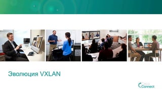 Эволюция VXLAN
 
